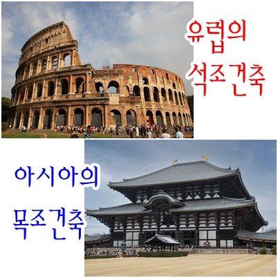 대표적인 유럽의 석조건축물 콜로세움과 아시아의 목조건축물 도다이지 대불전