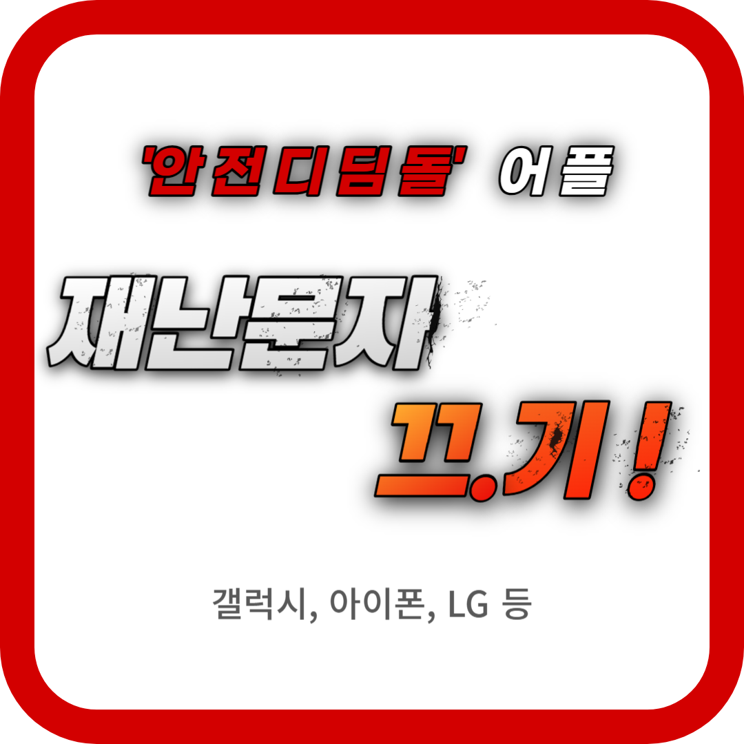 '안전디딤돌' 어플로 긴급재난문자 끄기(진동 알림-갤럭시, 아이폰, LG 등)