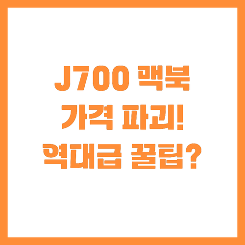 애플이 드디어 가격 장벽을 깬다 J7..
