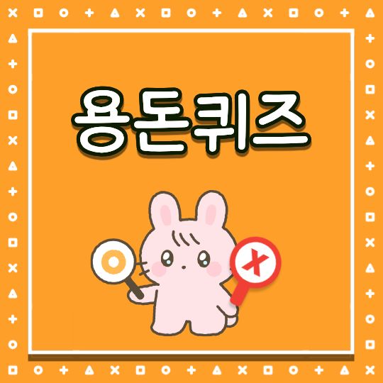 용돈퀴즈정답