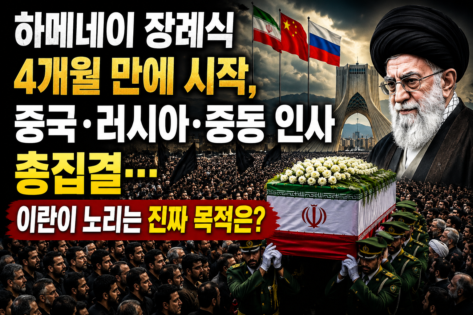 하메네이 장례식 4개월 만에 시작, 중국·러시아·중동 인사 총집결…이란이 노리는 진짜 목적은? 관련 사진