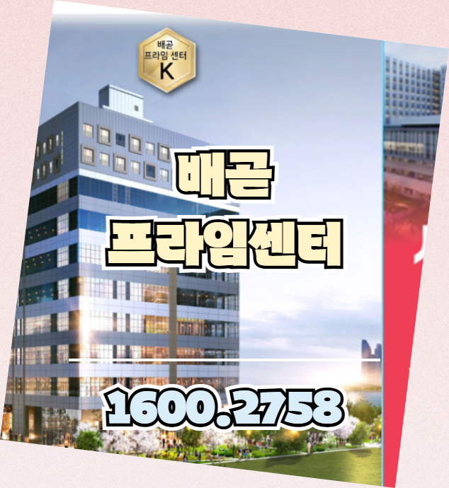 배곧 프라임센터 오피스텔은 배곧신도시 업무지구에 조성되는 복합시설