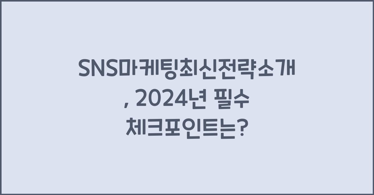 SNS마케팅최신전략소개