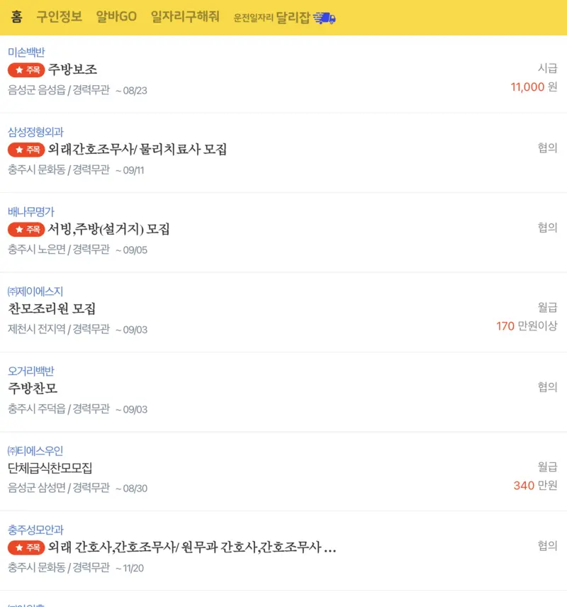 충주교차로-구인구직-일자리-리스트