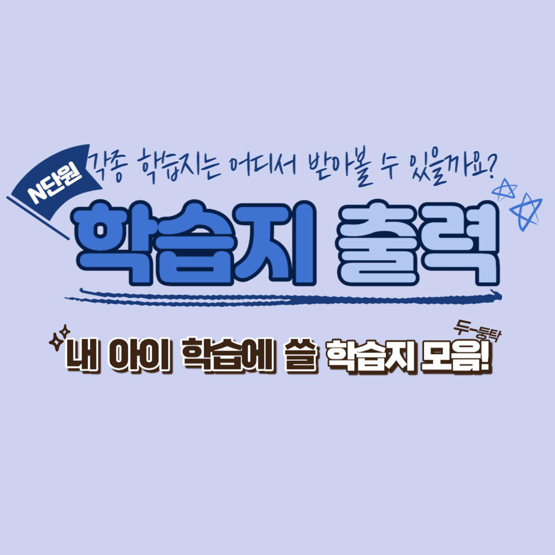 학습지-출력-사이트-모음-섬네일