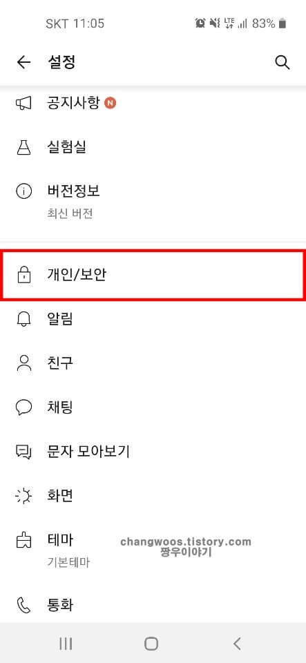 카톡-설정-화면