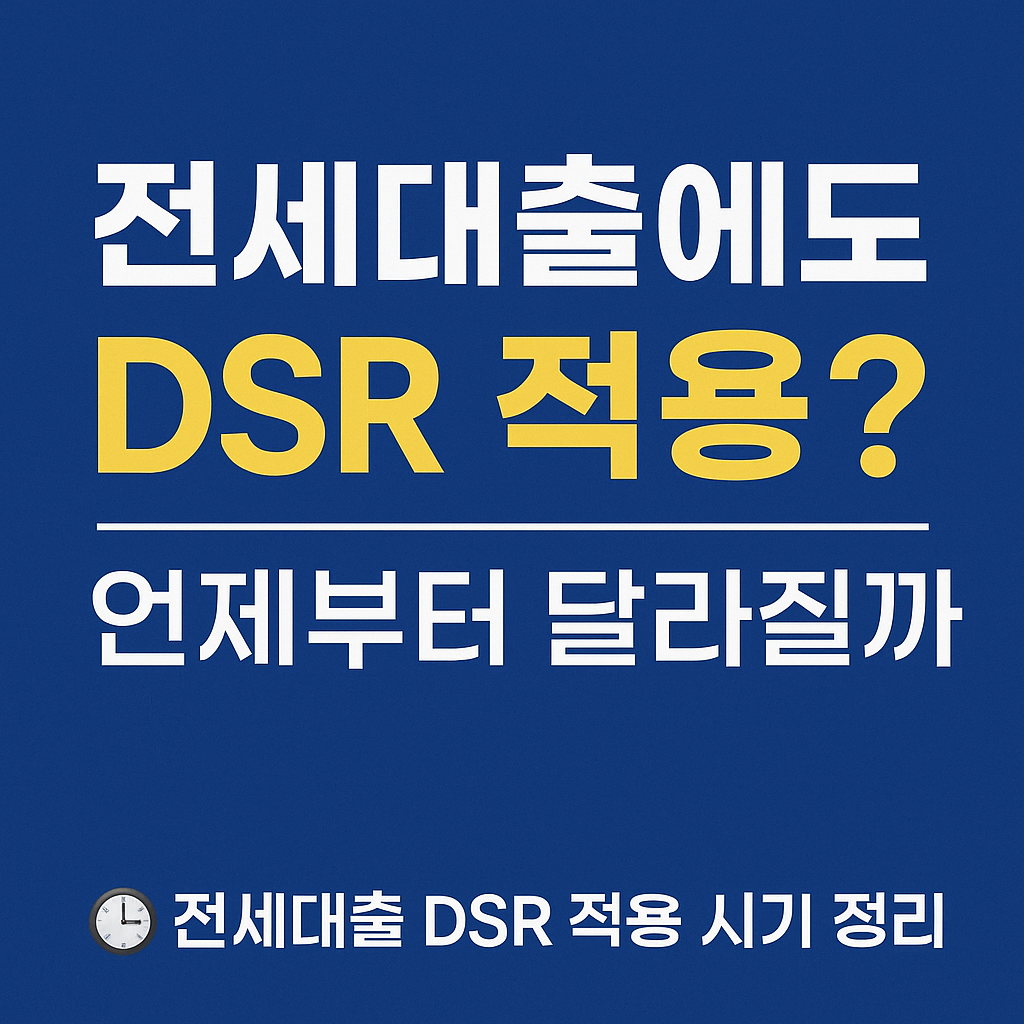 전세대출 DSR 적용