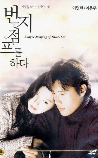 번지점프를 하다 영화 리뷰