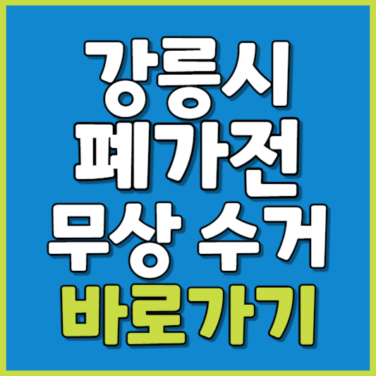 강릉시 폐가전 제품 무상수거