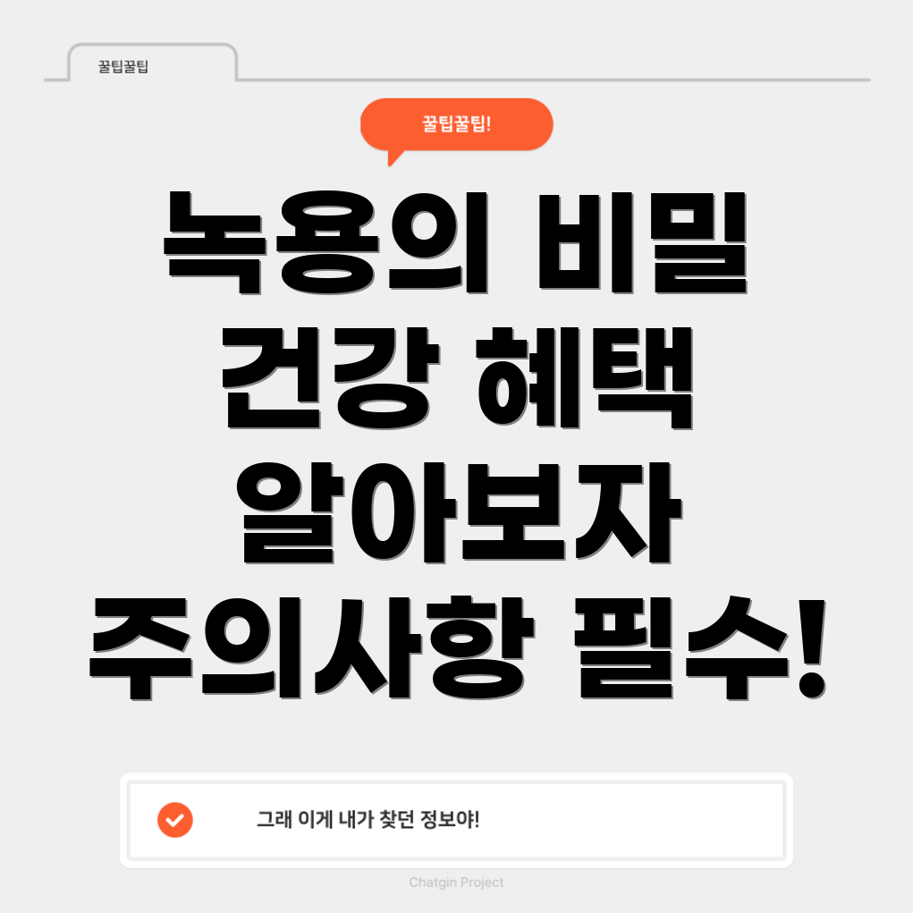 녹용