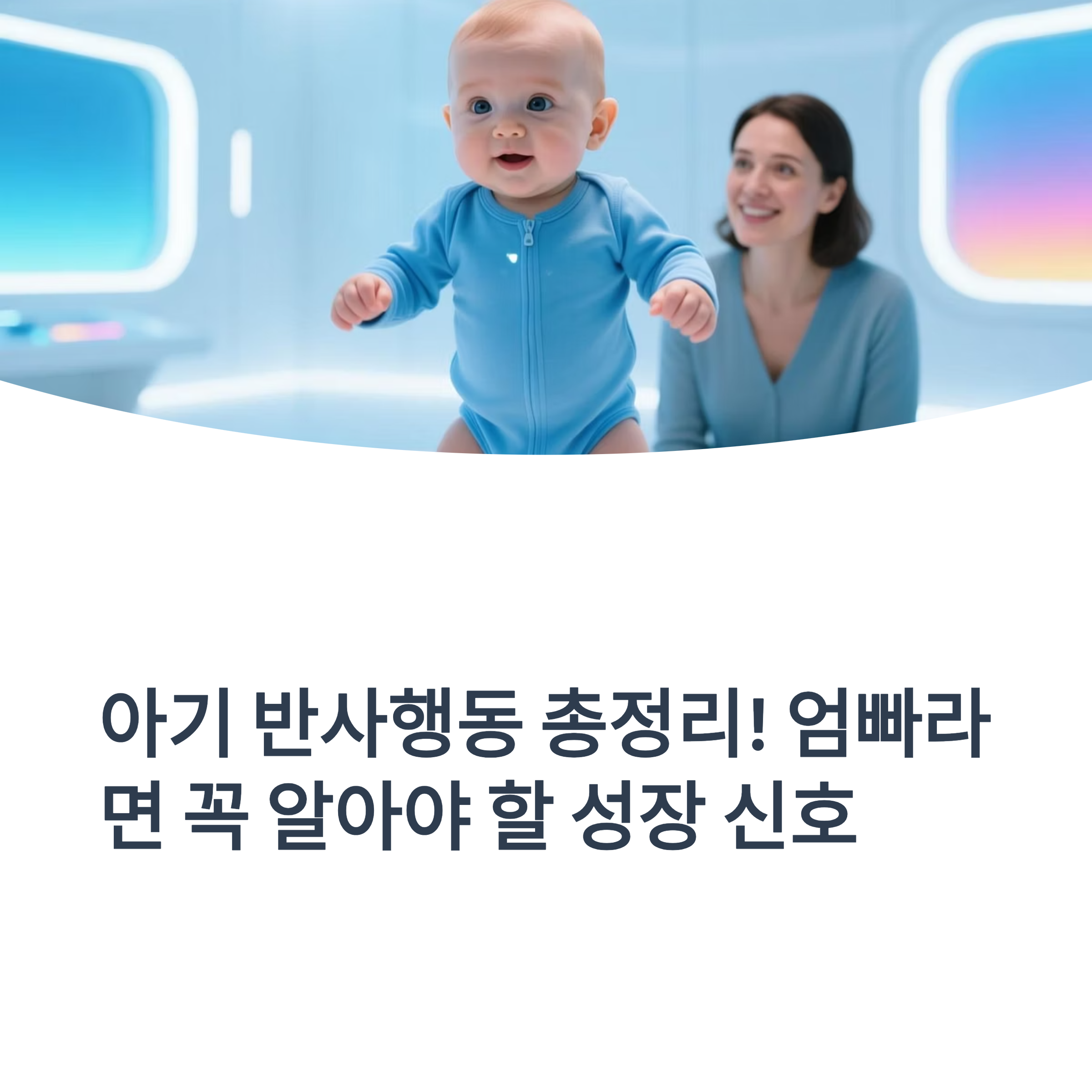 아기의 성장 신호와 반사 행동을 소개하는 표지 이미지