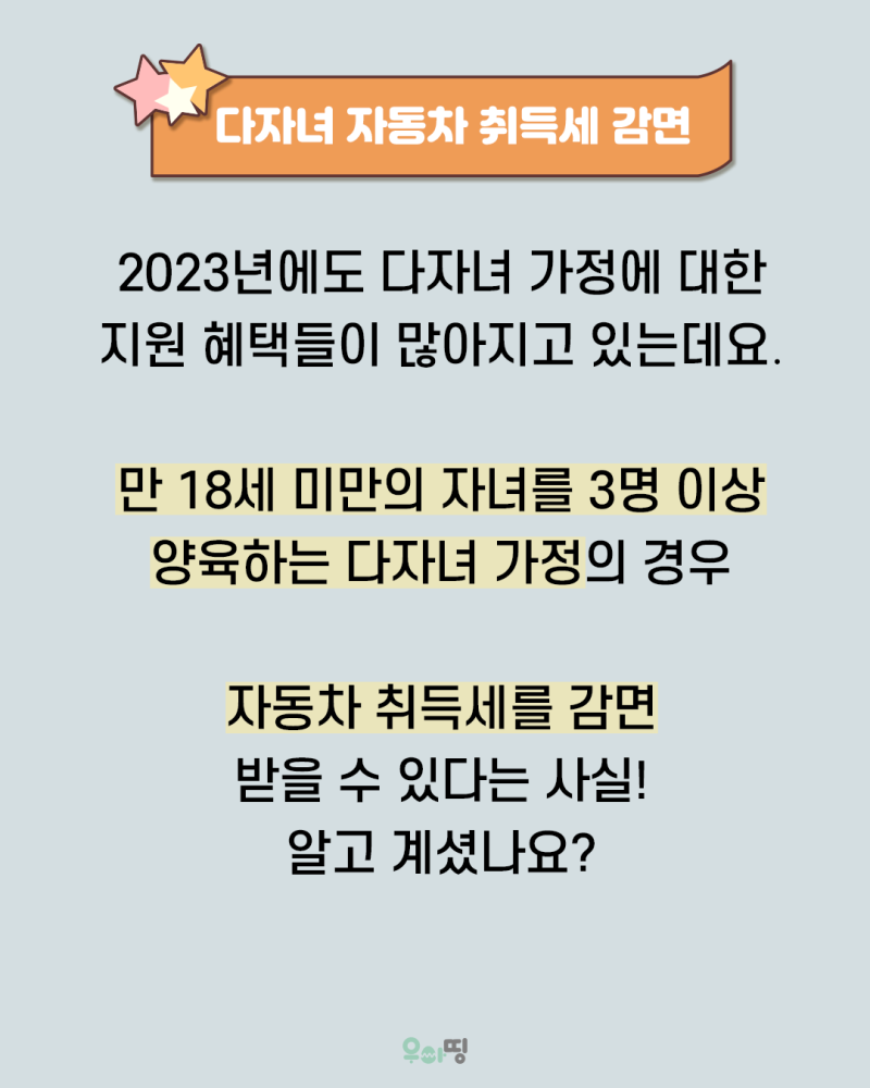 다자녀 자동차 취등록세 감면 혜택
