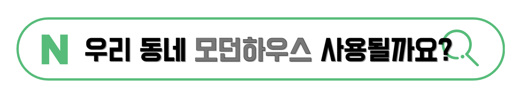 우리-동네-모던하우스-사용될까요?