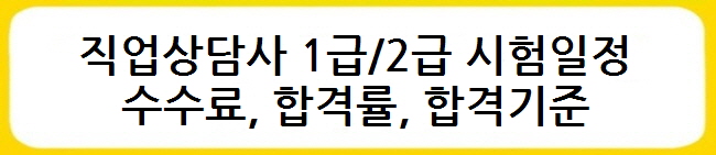 직업상담사 1급2급 시험일정, 수수료, 합격률, 합격기준