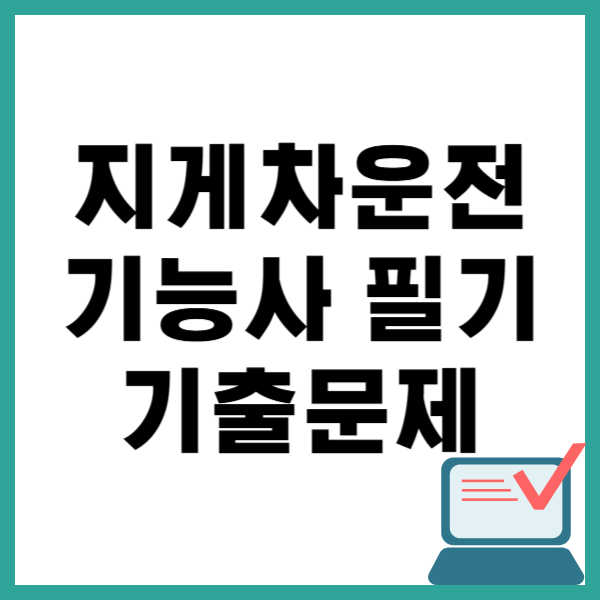 지게차운전기능사 필기