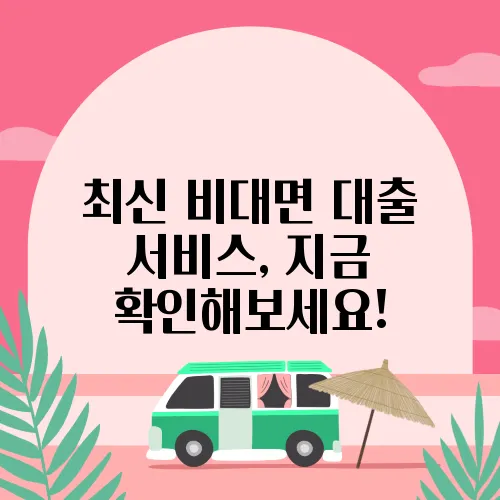 최신 비대면 대출 서비스, 지금 확인해보세요!