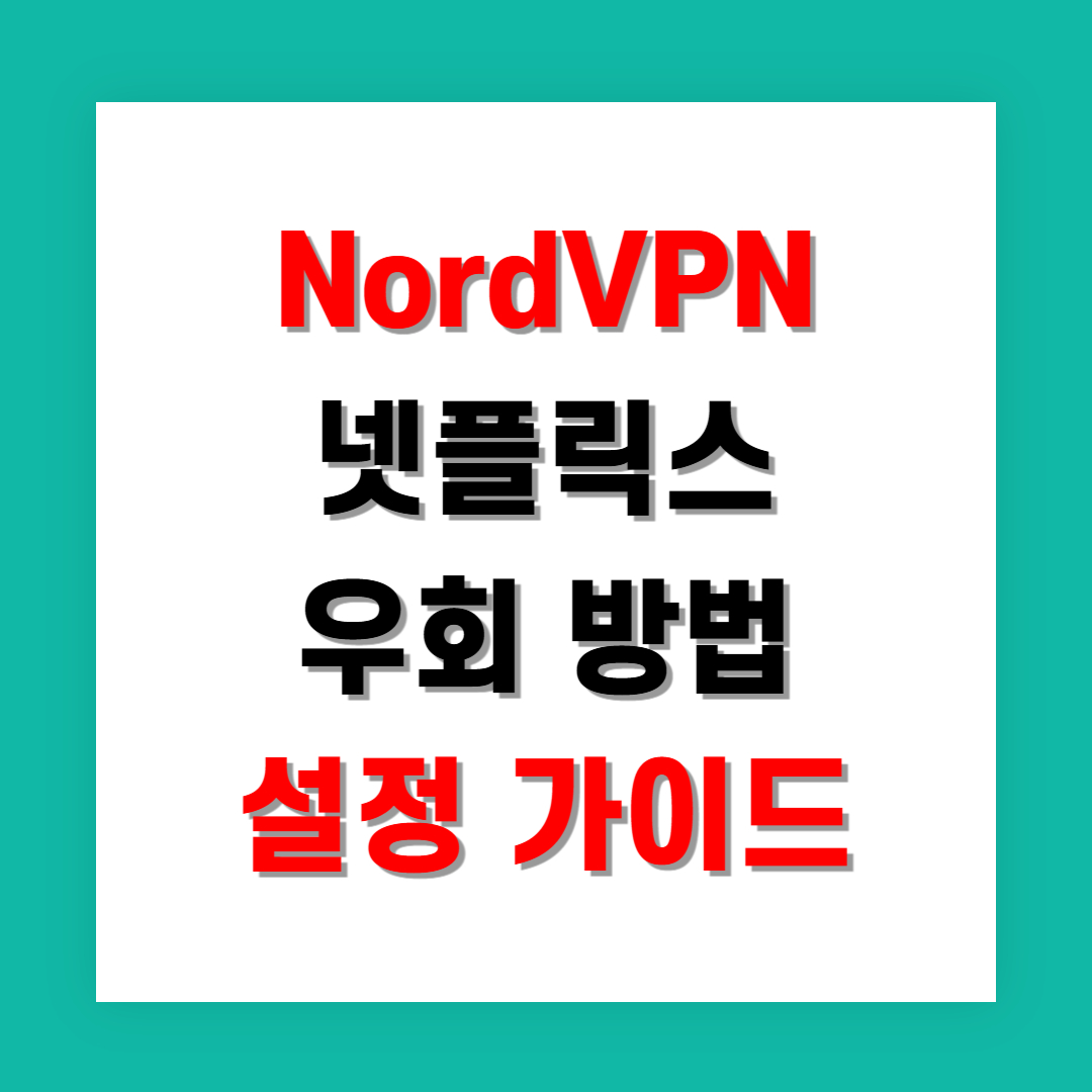 NordVPN 넷플릭스 우회 방법 실제 설정 가이드