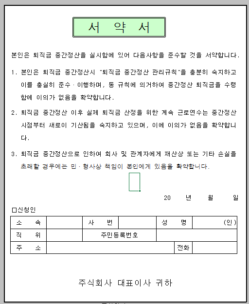 퇴직금중간정산-서약서