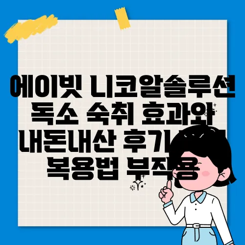 에이빗 니코알솔루션 독소 숙취 효과와 내돈내산 후기 가격 복용법 부작용