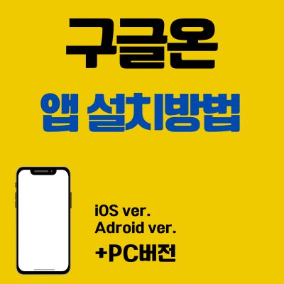 썸네일_구글온 앱 설치방법 (어플, PC 버전 다운로드 바로가기)