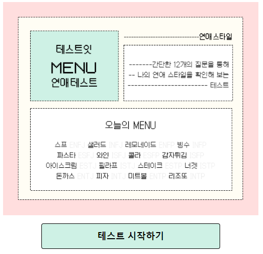 테스트잇 메뉴 연애 테스트