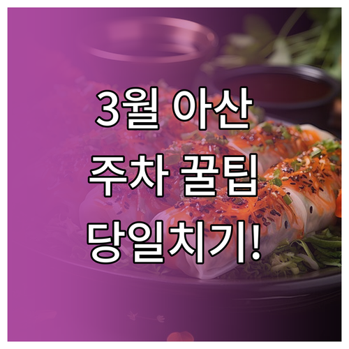 3월 아산 당일치기 여행 코스 및 주..