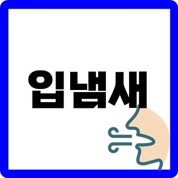 입냄새-thumbnail