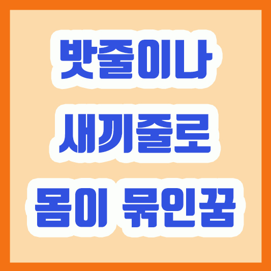 밧줄이나 새끼줄로 몸이 묶인 꿈