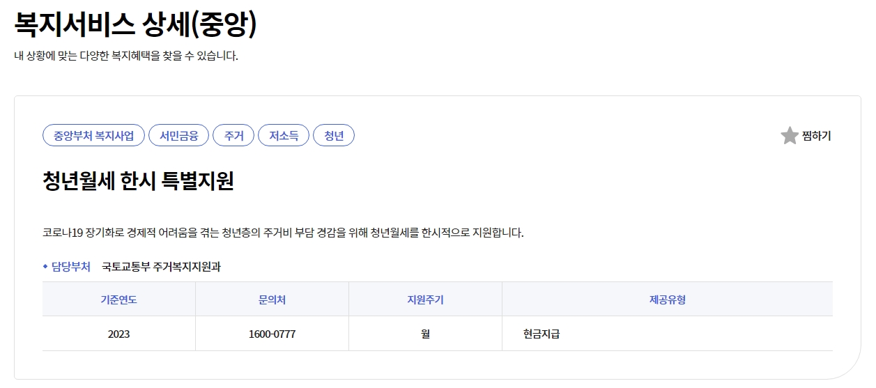청년월세 한시 특별지원 사업 상세 정보 페이지