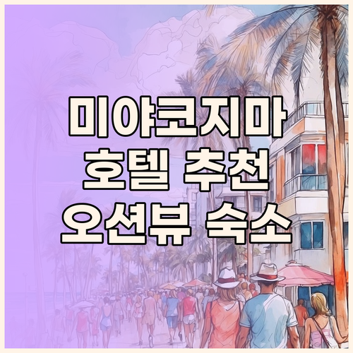 미야코지마 호텔 어디로? 오션뷰, 가