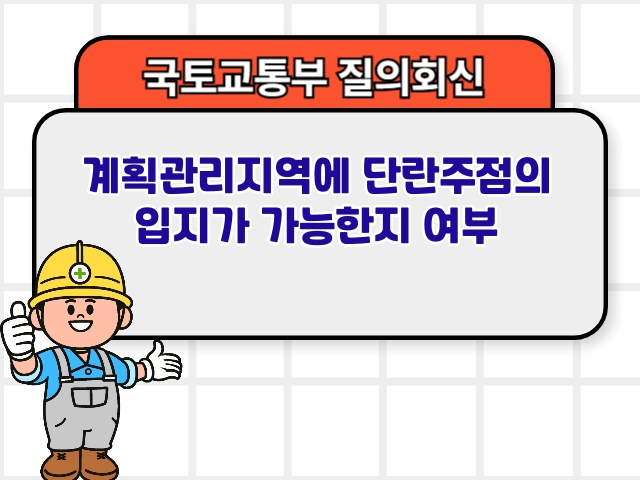 계획관리지역에 단란주점의 입지가 가능한지 여부 분류행위제한