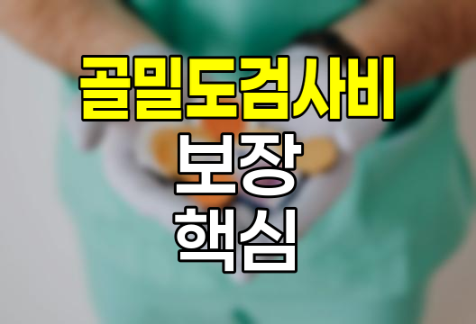 메리츠화재 골밀도검사비 보장 핵심 정보