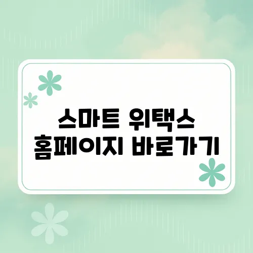 스마트 위택스 홈페이지 바로가기