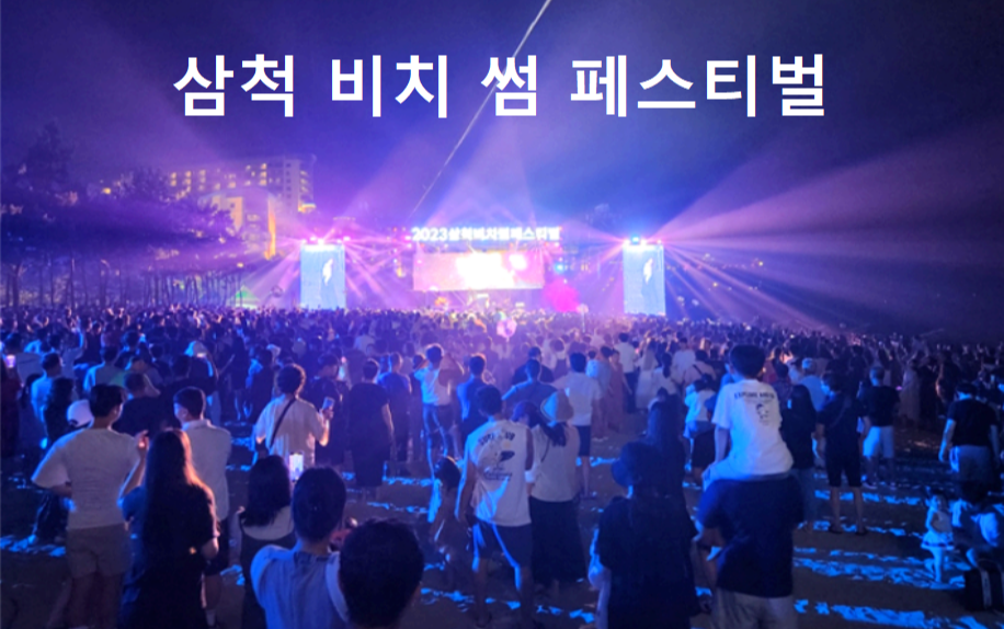 삼척 비치 썸 페스티벌