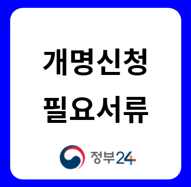 개명신청 서류 (2025년 최신)