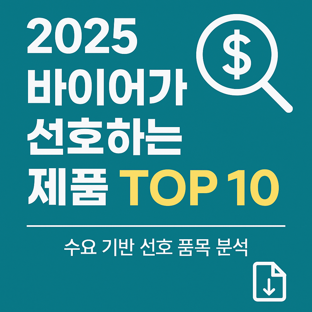 바이어가 찾는 제품 TOP10?