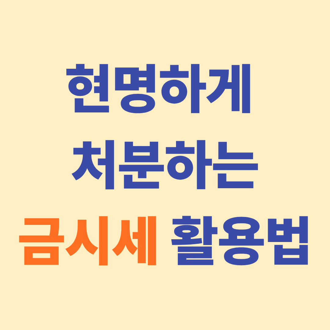 안 쓰는 금 주얼리, 현명하게 처분하고 돈 버는 3가지 방법 (금시세 활용법)