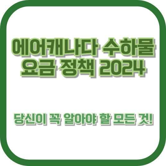 에어캐나다 수하물 요금 정책 2024, 당신이 꼭 알아야 할 모든 것!