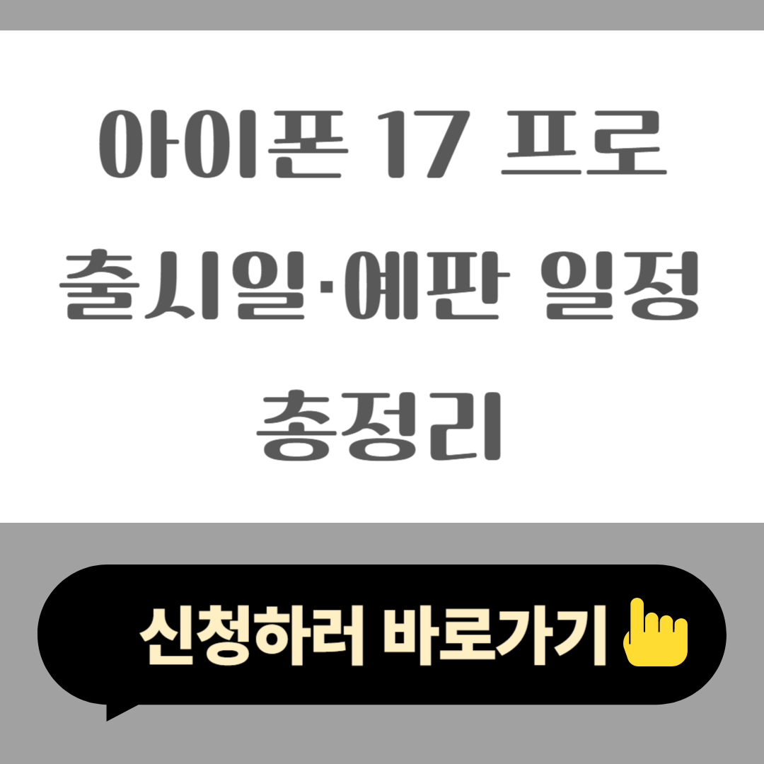 아이폰 17 프로 출시일·예판 일정·국내 전략 총정리