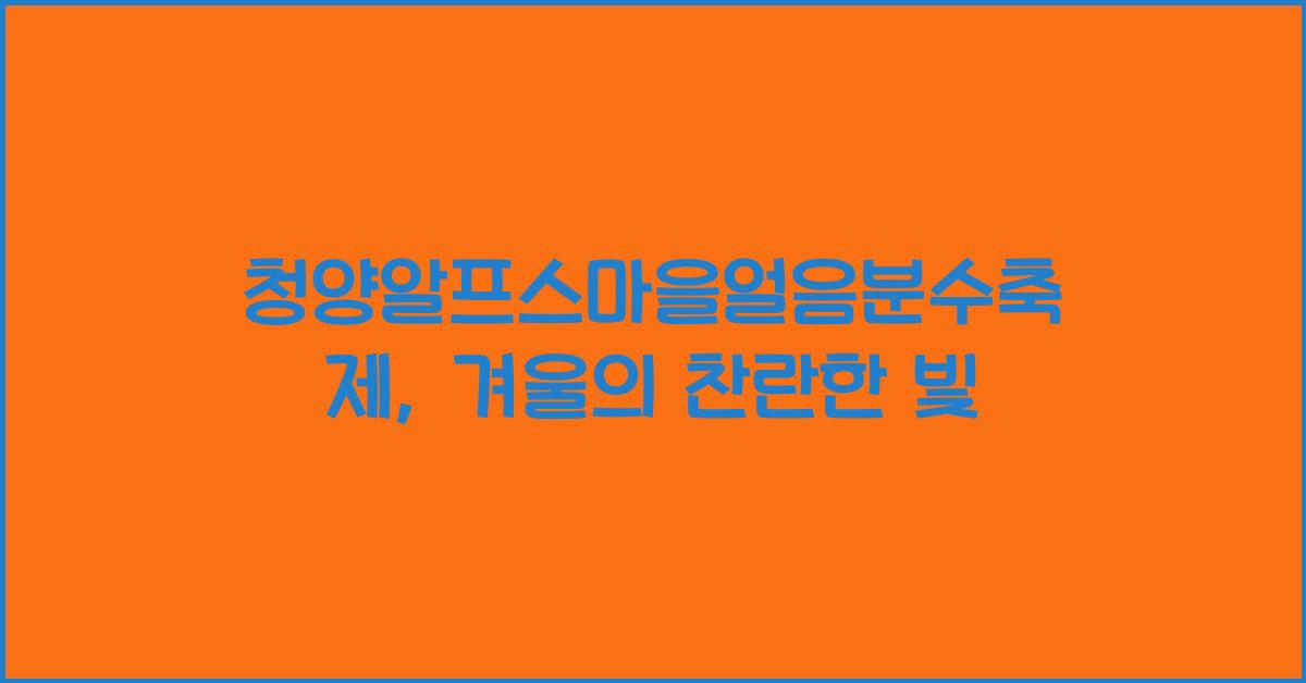 청양알프스마을얼음분수축제