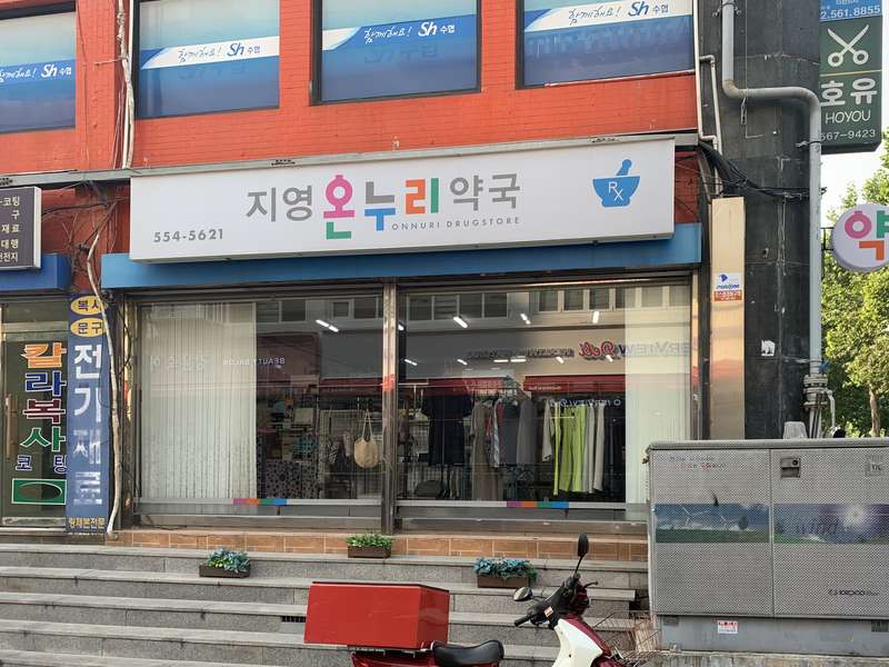 4. 지영온누리약국 소개