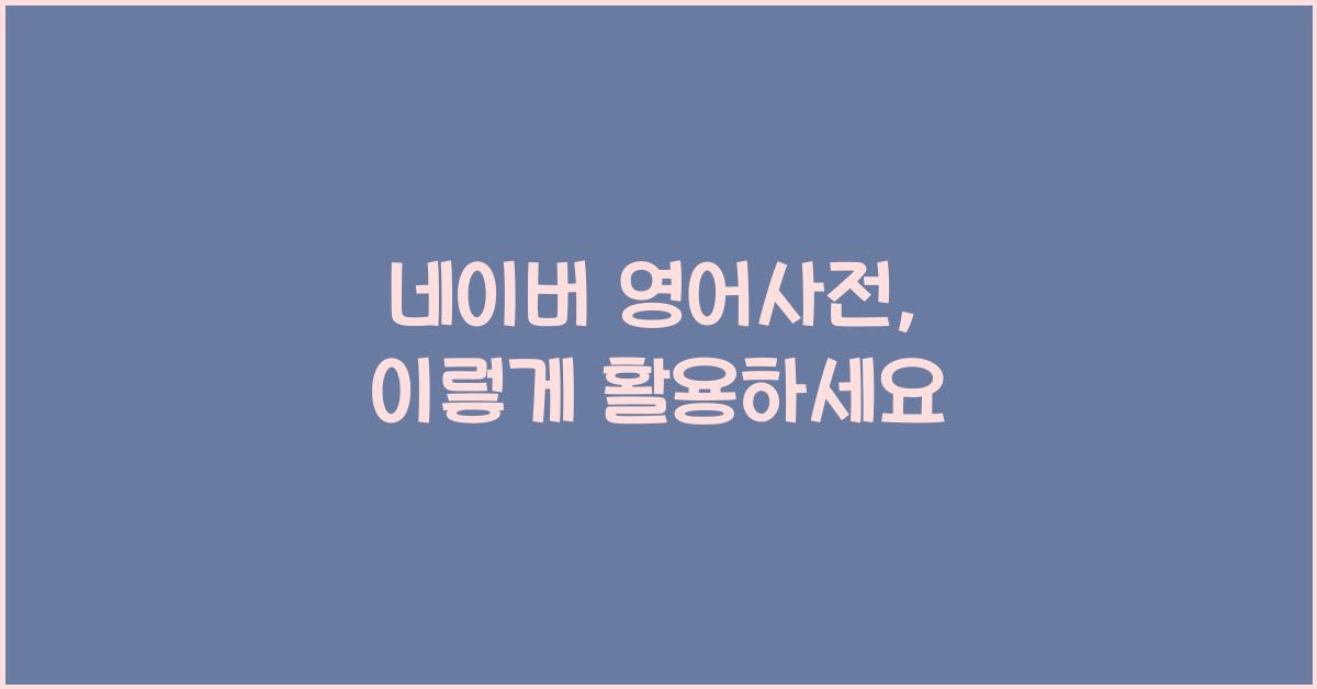 네이버 영어사전