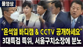 윤석열 cctv 공개