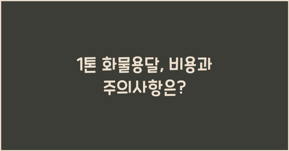 1톤 화물용달