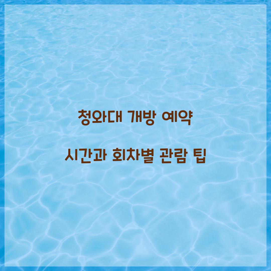 청와대 개방 예약 시간