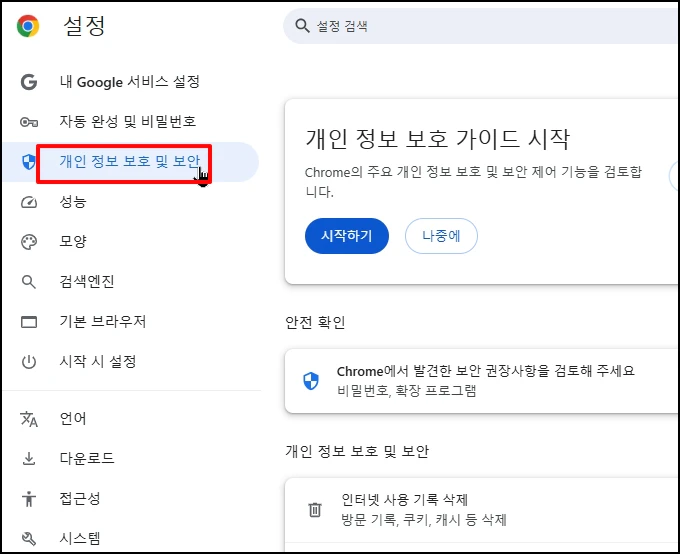 개인 정보 보호 및 보안
