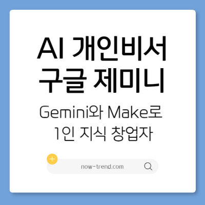 AI 개인 비서 구글 제미니와 Make로 1인 지식 창업자 썸네일