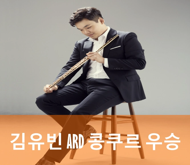 김유빈 플루티스트