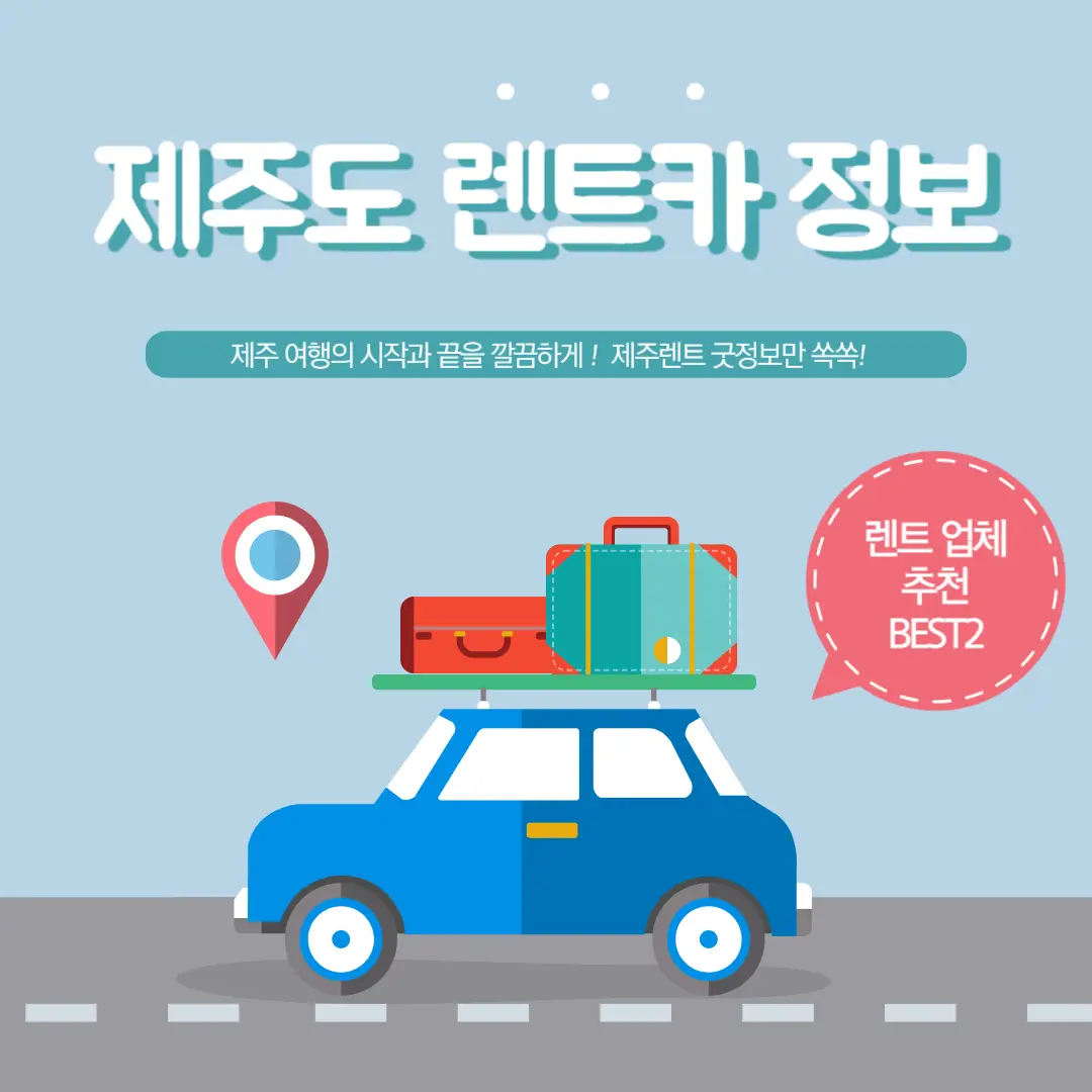 제주도-렌트카-추천-썸네일