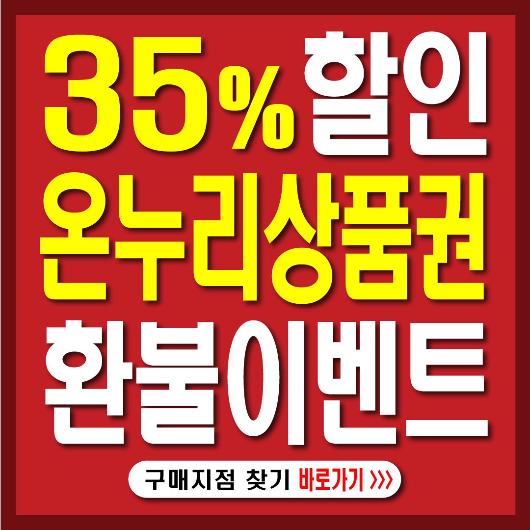 온누리상품권35%할인이벤트-썸네일